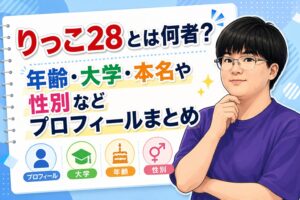 りっこ28とは