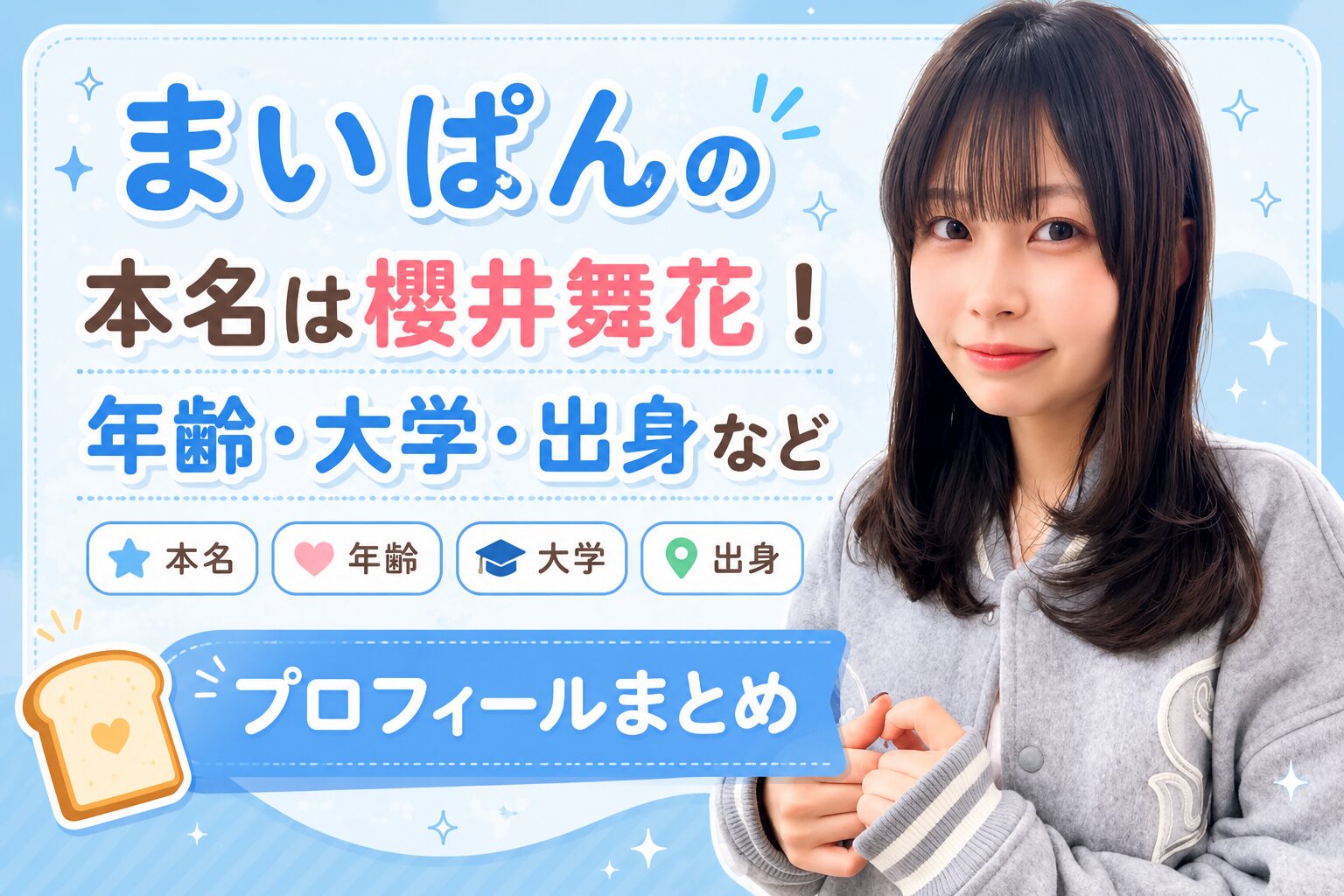 まいぱんの本名