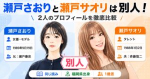 瀬戸さおりと瀬戸サオリは別人