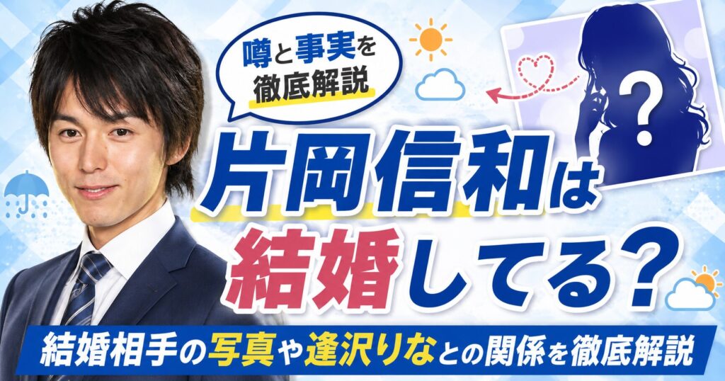 片岡信和は結婚してる