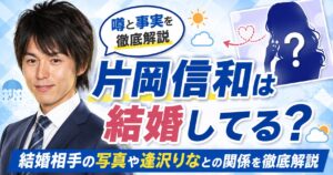 片岡信和は結婚してる