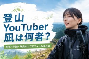 登山YouTuber凪