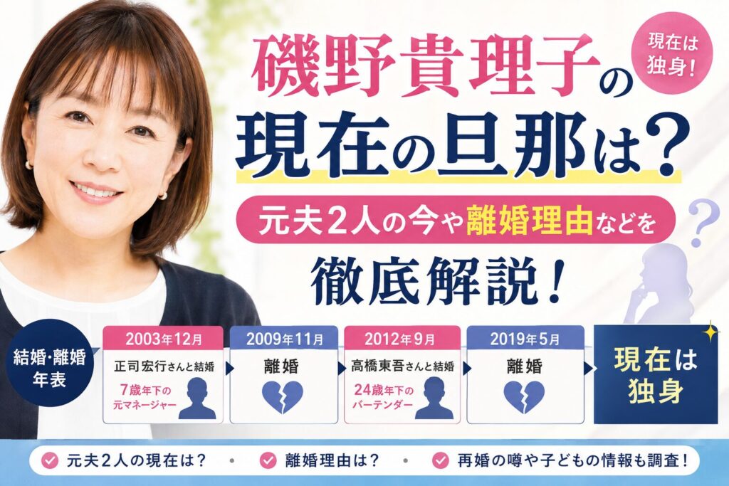 磯野貴理子の現在の旦那