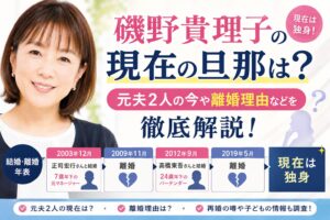 磯野貴理子の現在の旦那