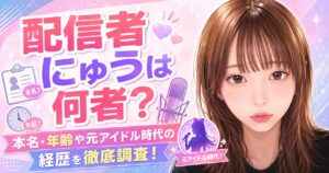 配信者にゅう