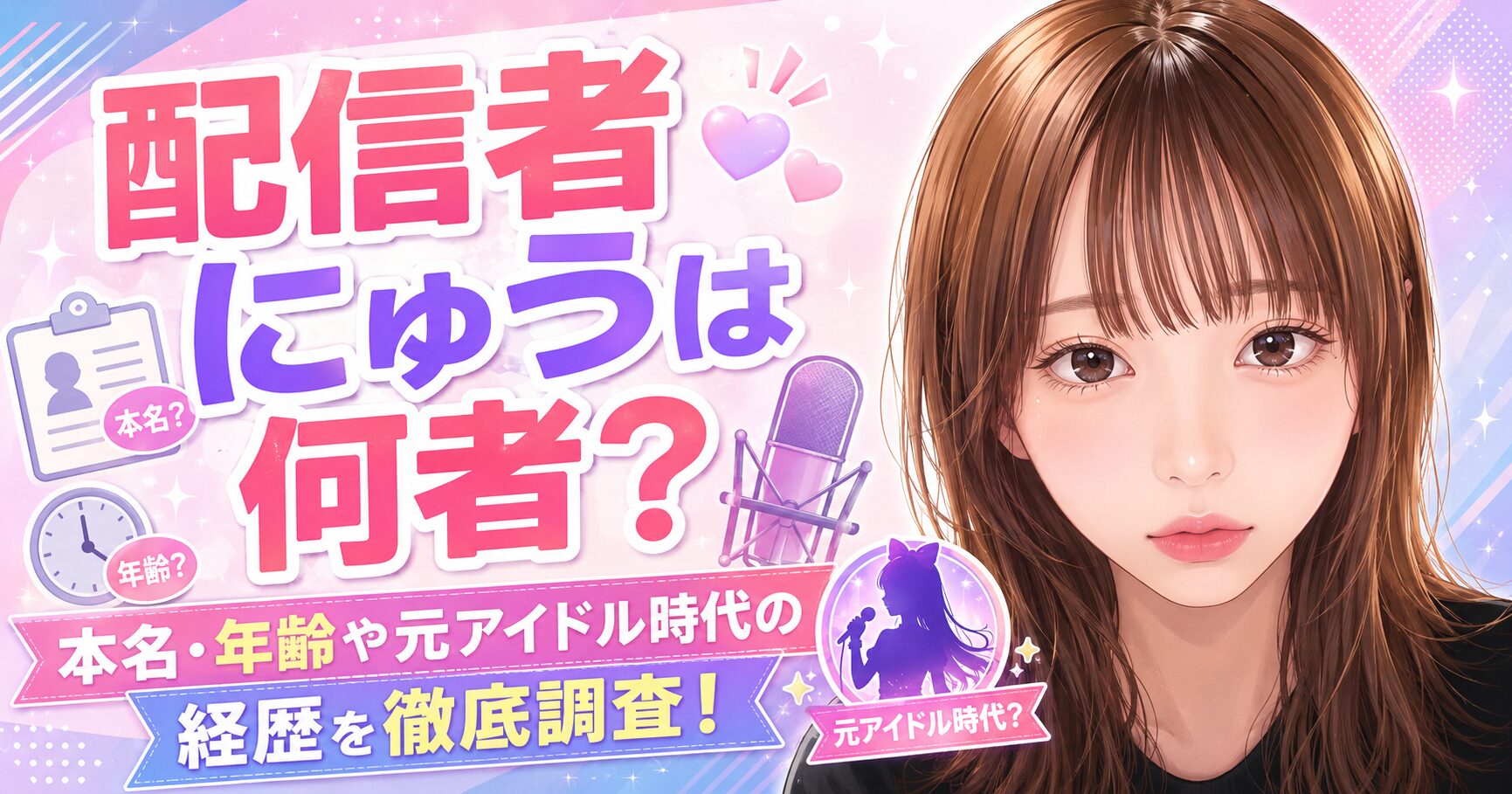 配信者にゅう