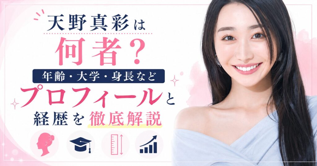 天野真彩
