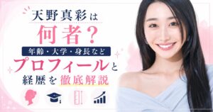 天野真彩
