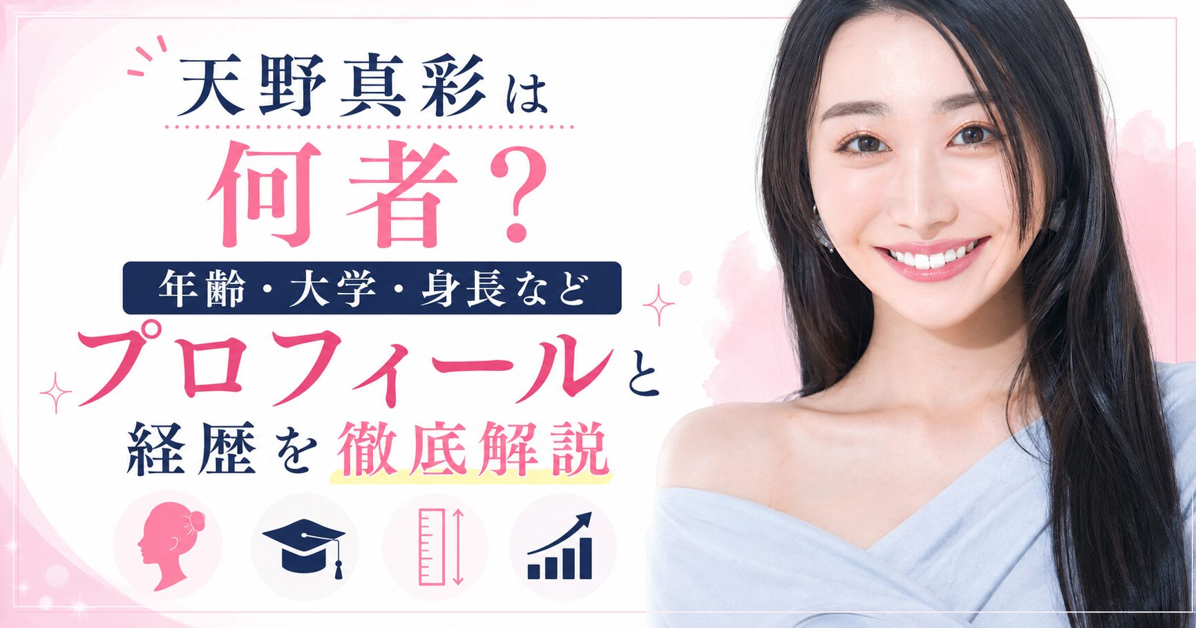 天野真彩