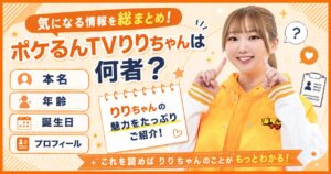 ポケるんTVりりちゃん