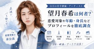望月春希