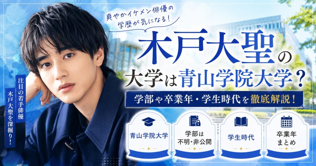 木戸大聖の大学