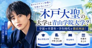 木戸大聖の大学
