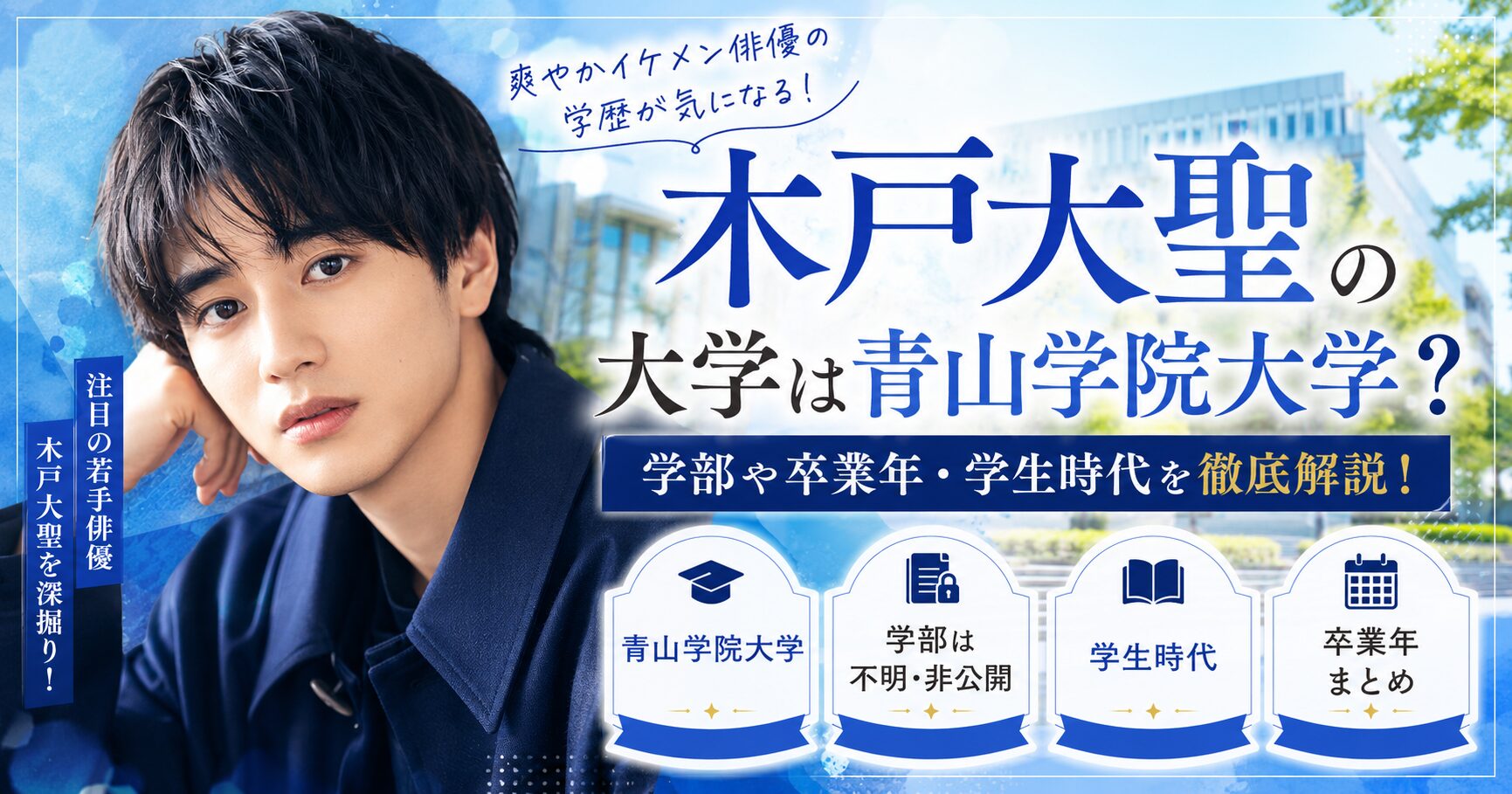木戸大聖の大学