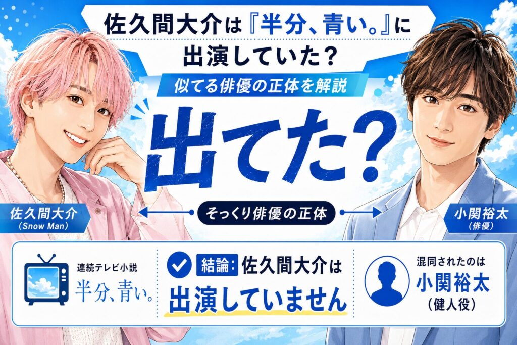 佐久間大介と『半分、青い。』
