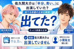 佐久間大介と『半分、青い。』