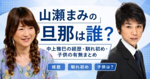 山瀬まみの旦那