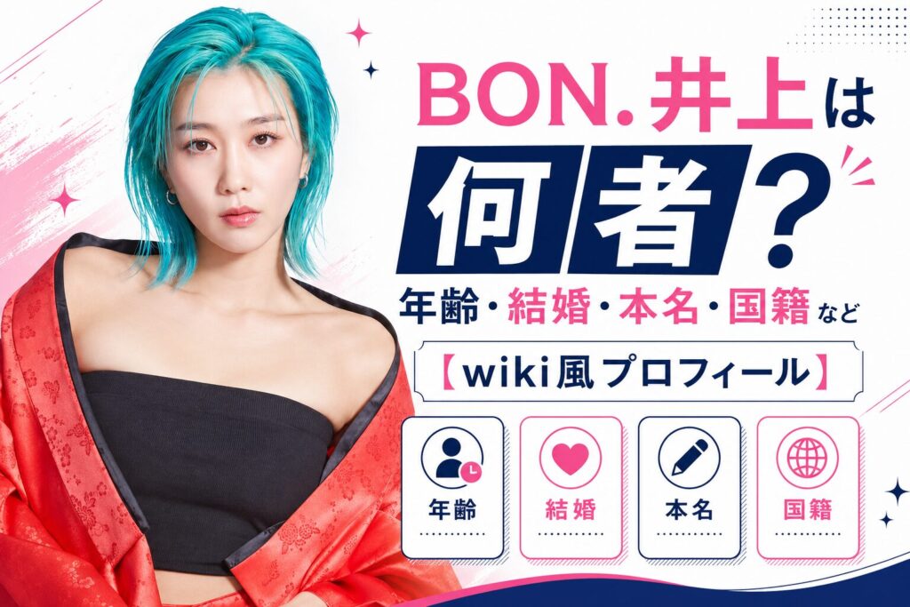BON.井上