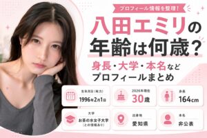 八田エミリの年齢