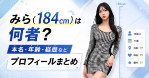 みら（184cm）