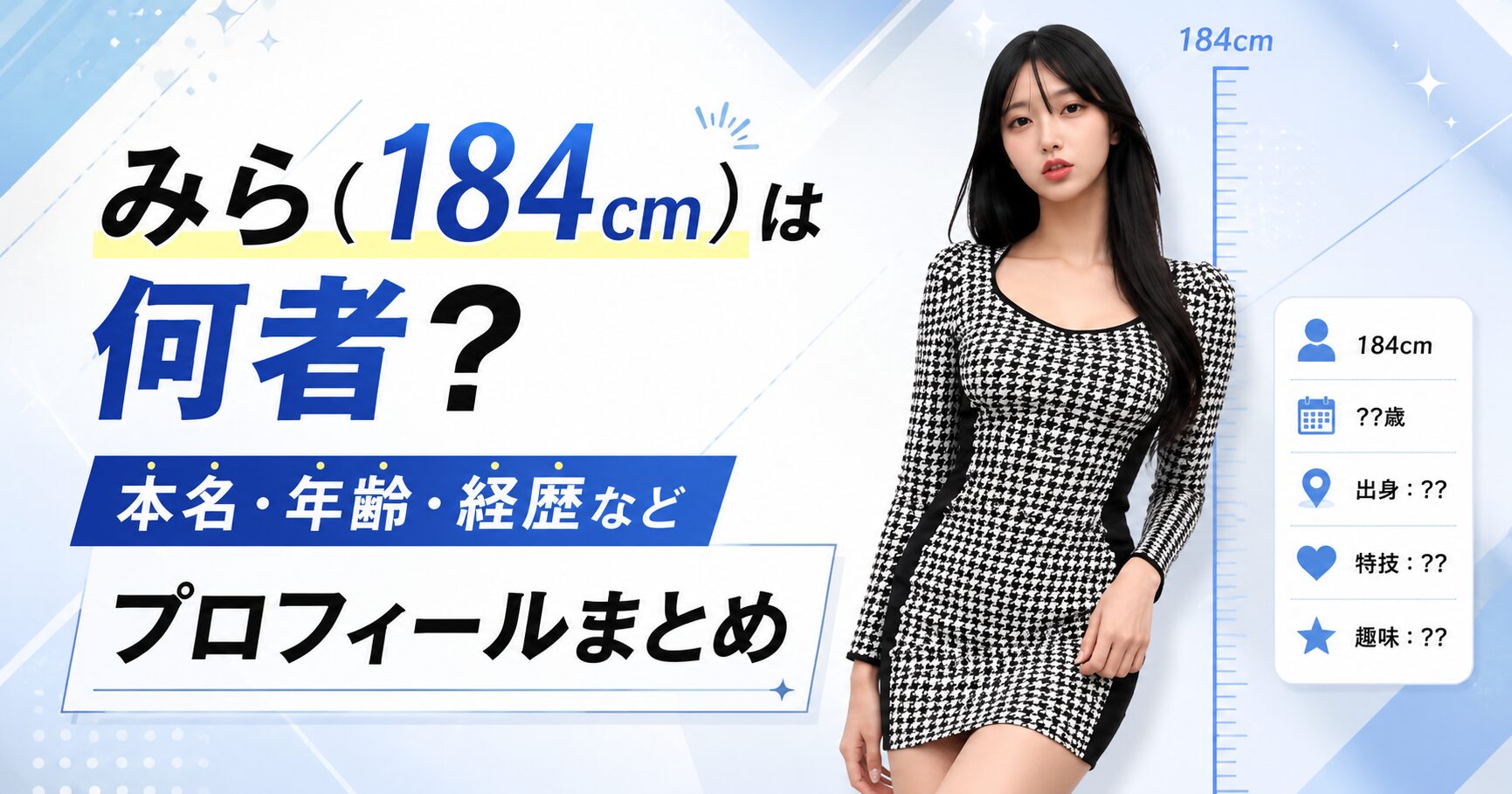 みら（184cm）
