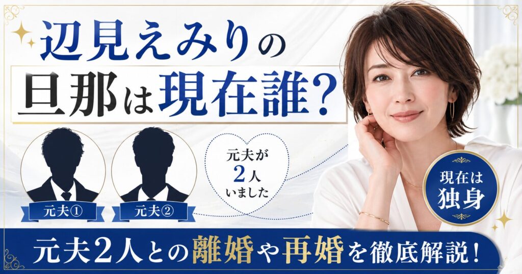 辺見えみりの旦那