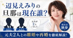 辺見えみりの旦那