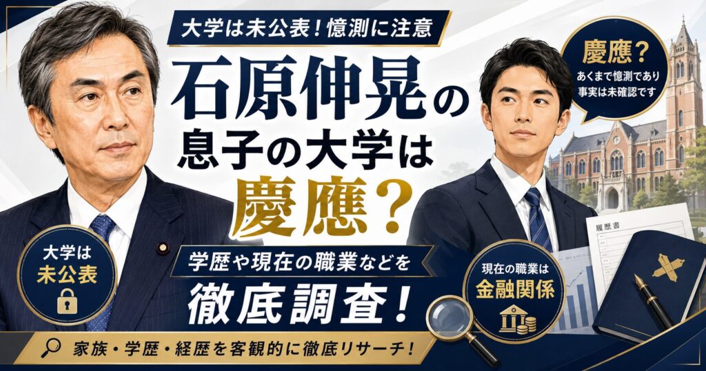 石原伸晃の息子の大学