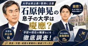 石原伸晃の息子の大学