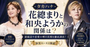 花總まりと和央ようかの関係