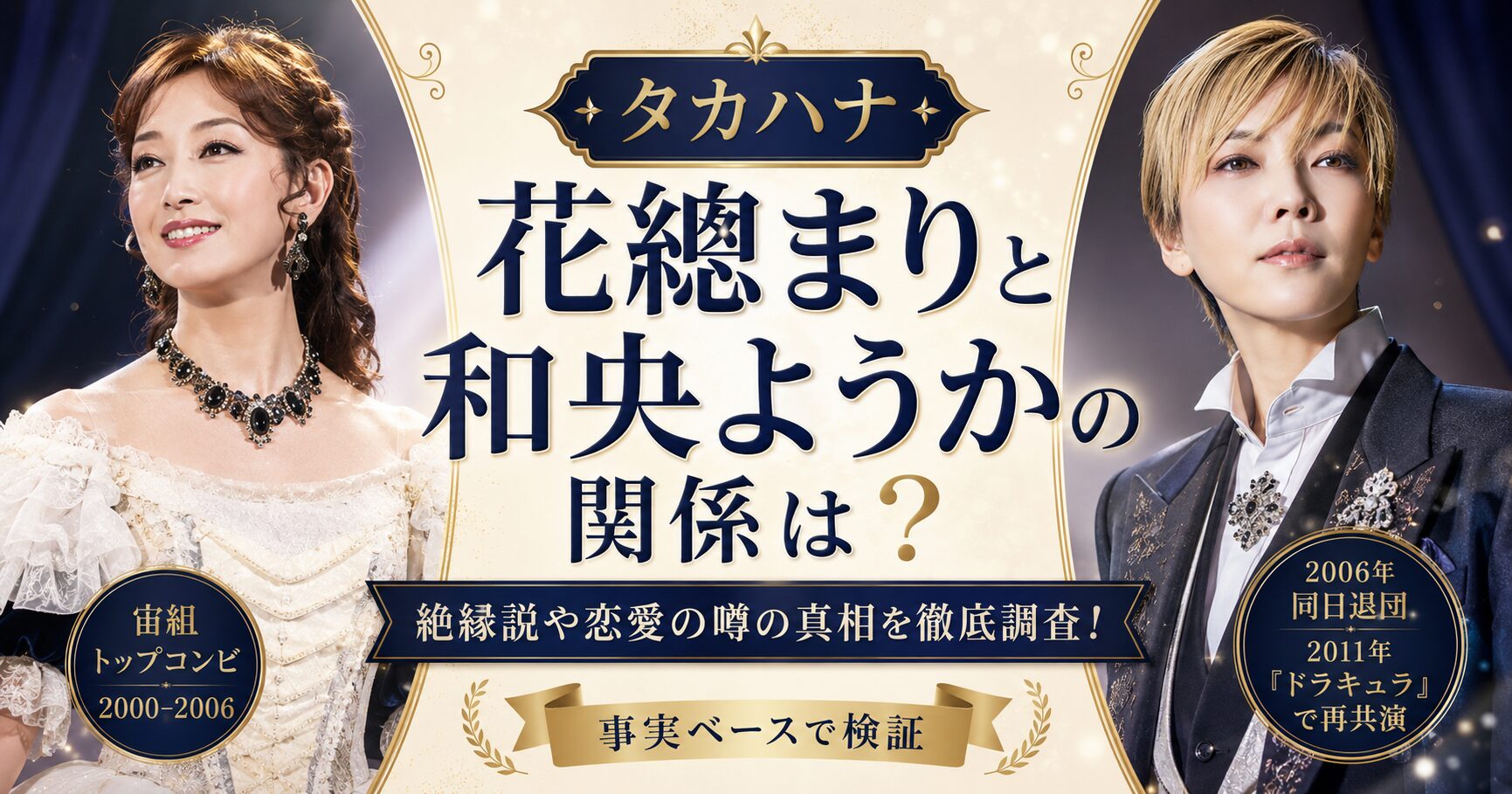 花總まりと和央ようかの関係