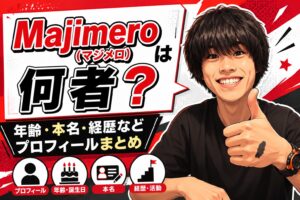 Majimero（マジメロ）