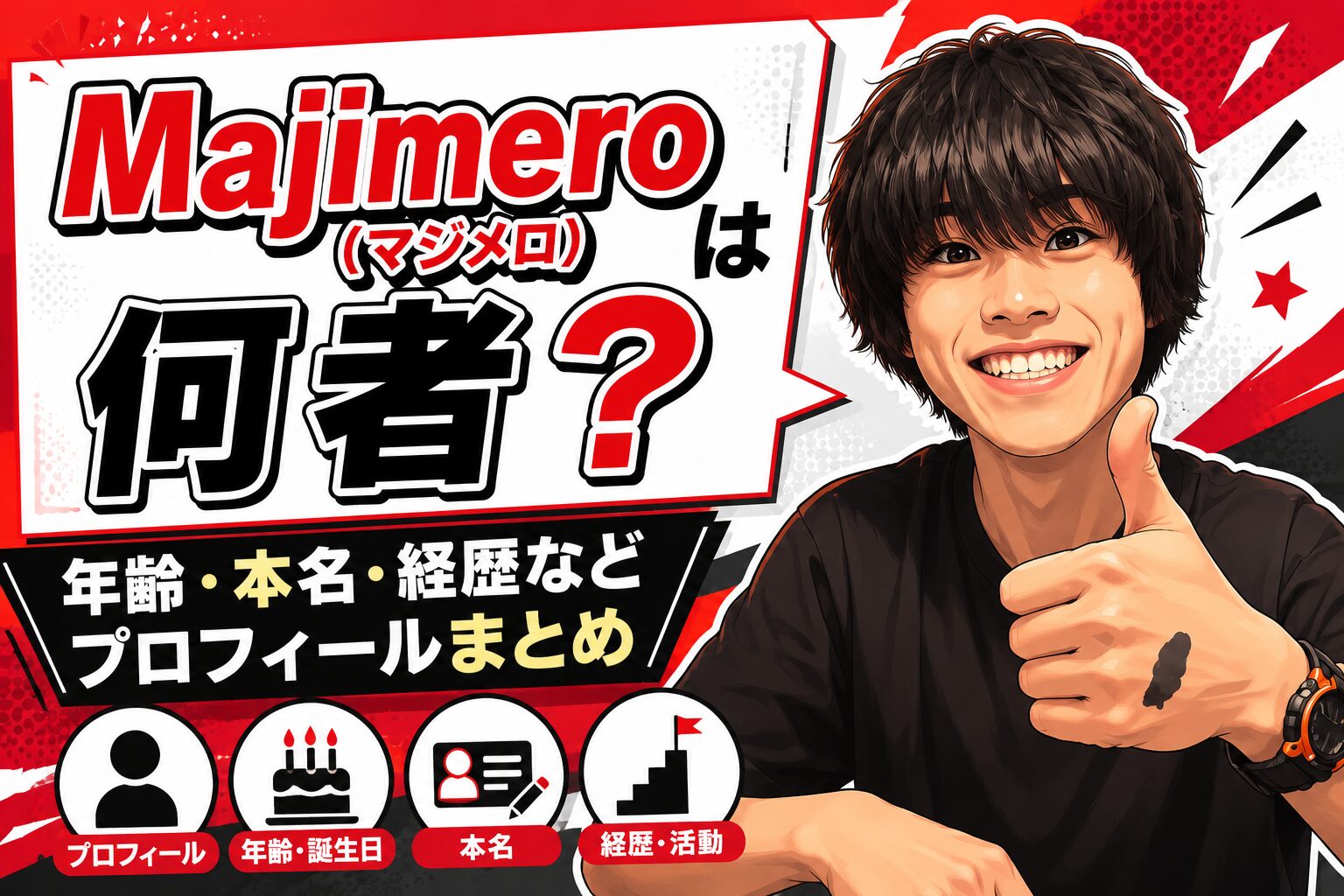 Majimero（マジメロ）