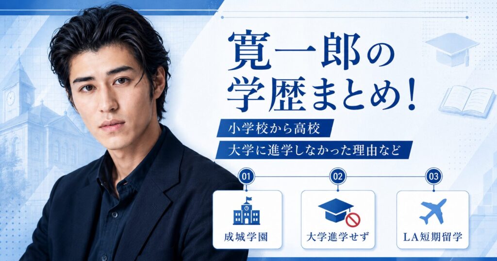 寛一郎の学歴