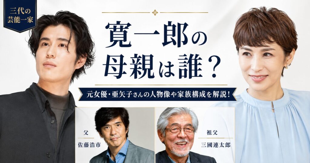 寛一郎の母親