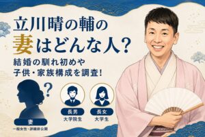 立川晴の輔の妻