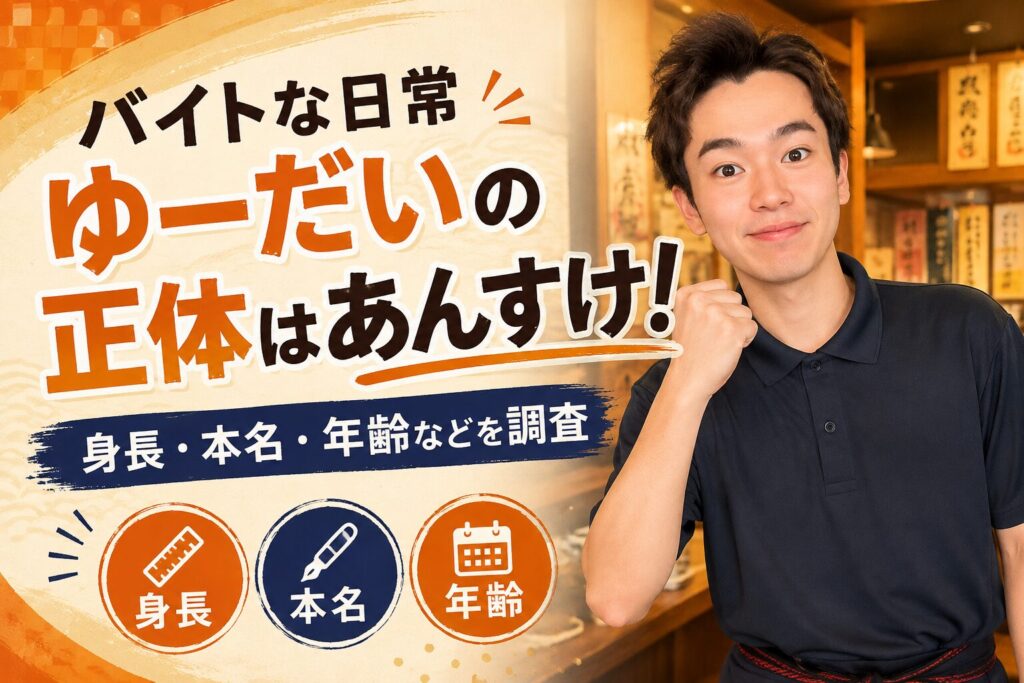 バイトな日常ゆーだい