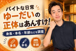 バイトな日常ゆーだい