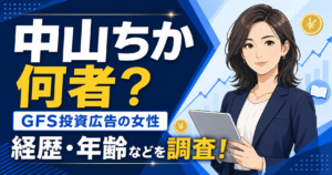 中山ちか