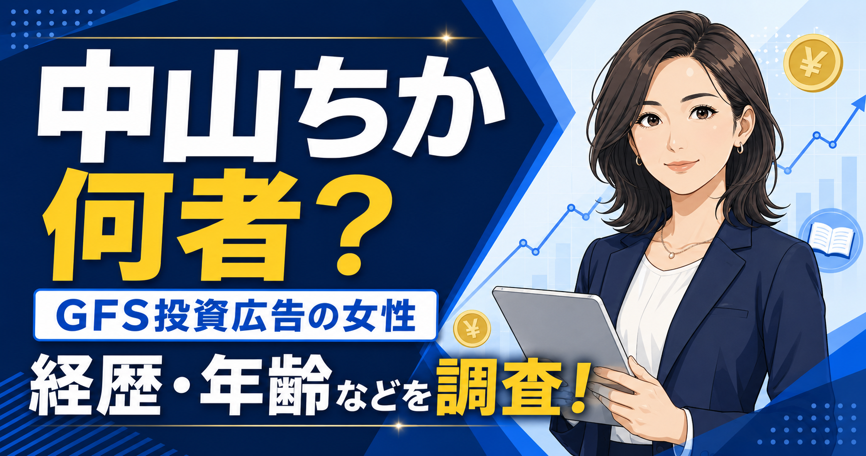 中山ちか