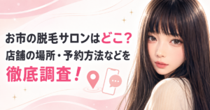 お市の脱毛サロン