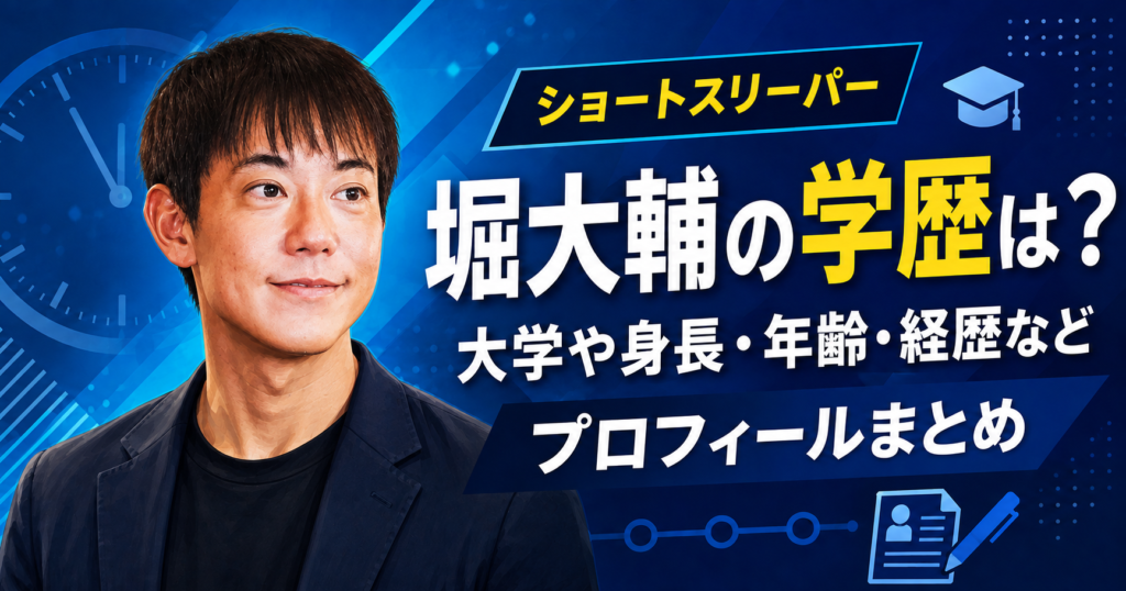 堀大輔の学歴
