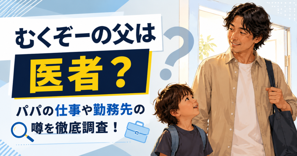 むくぞーの父は医者？