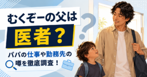 むくぞーの父は医者？