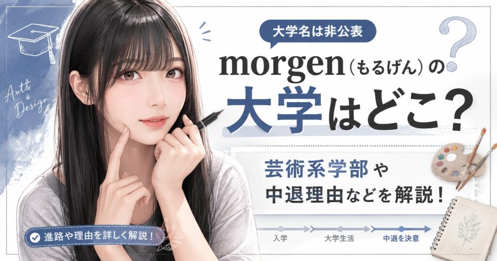 morgen（もるげん）の大学