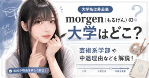 morgen（もるげん）の大学