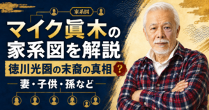 マイク眞木の家系図