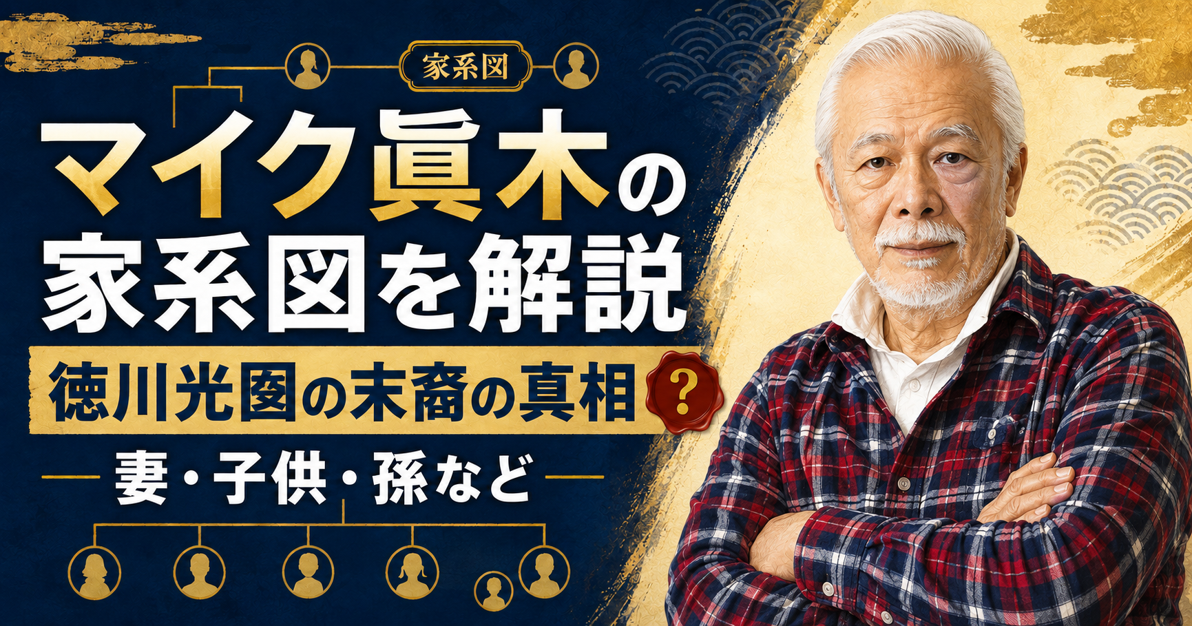 マイク眞木の家系図