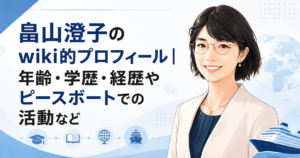 畠山澄子のwiki