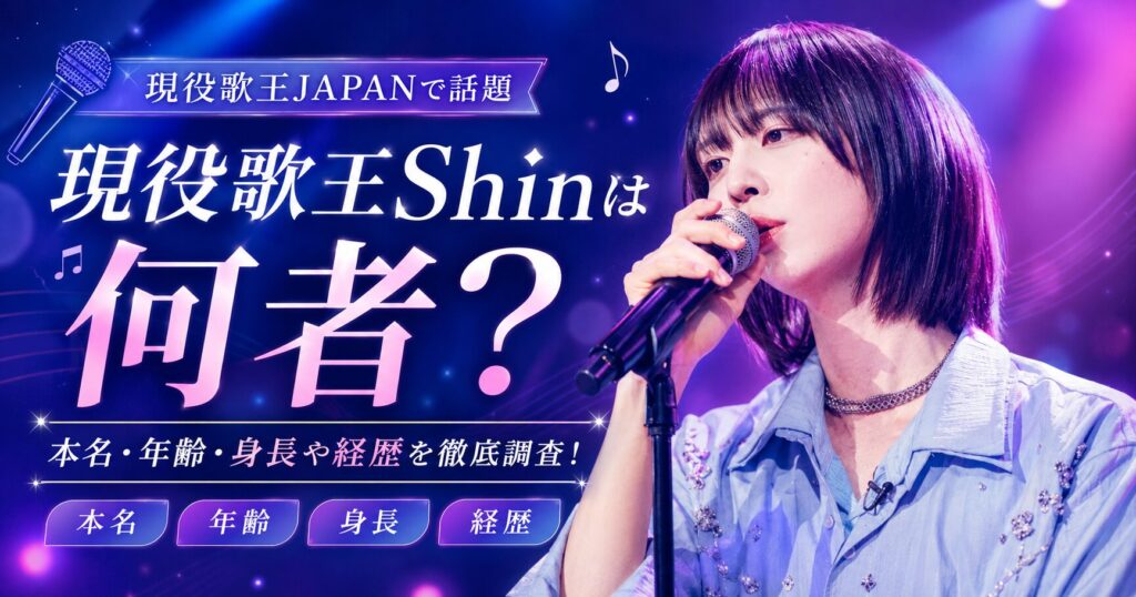 現役歌王Shin